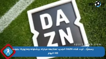 رسميًا.. تردد قناة DAZN الجديد لمتابعة مباراة برشلونة ومايوركا بجودة HD اليوم